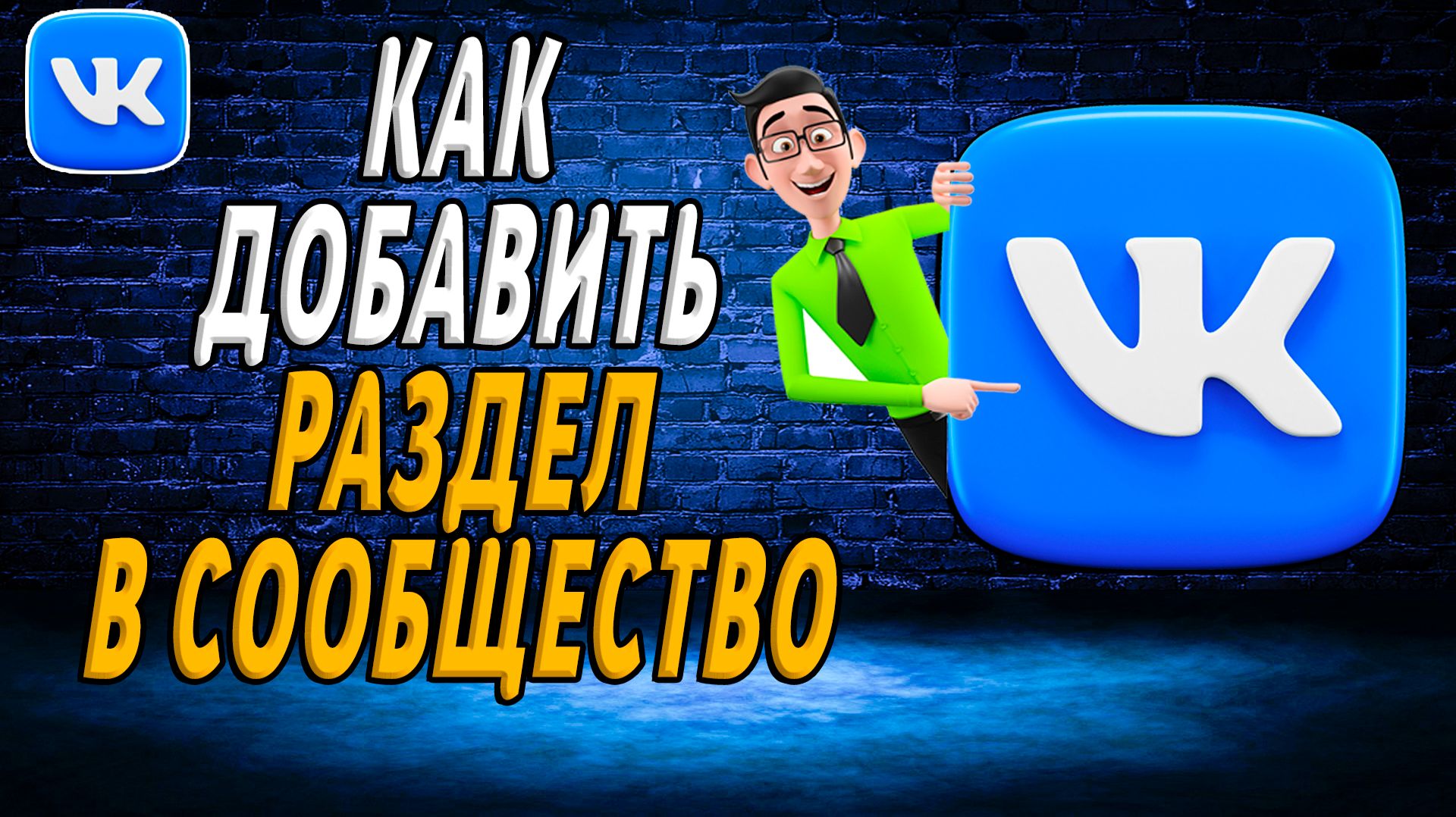 Как добавить раздел в сообщество вк