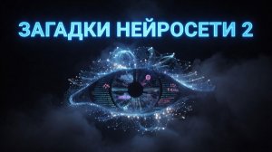 Загадки нейросети 2