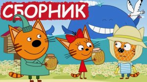 Три кота мультик для малышей - Мультфильм Три кота смотреть - Три кота смотреть
