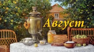 Август сладкий
