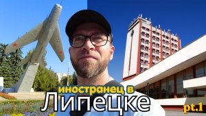 Иностранец Впервые в Липецке