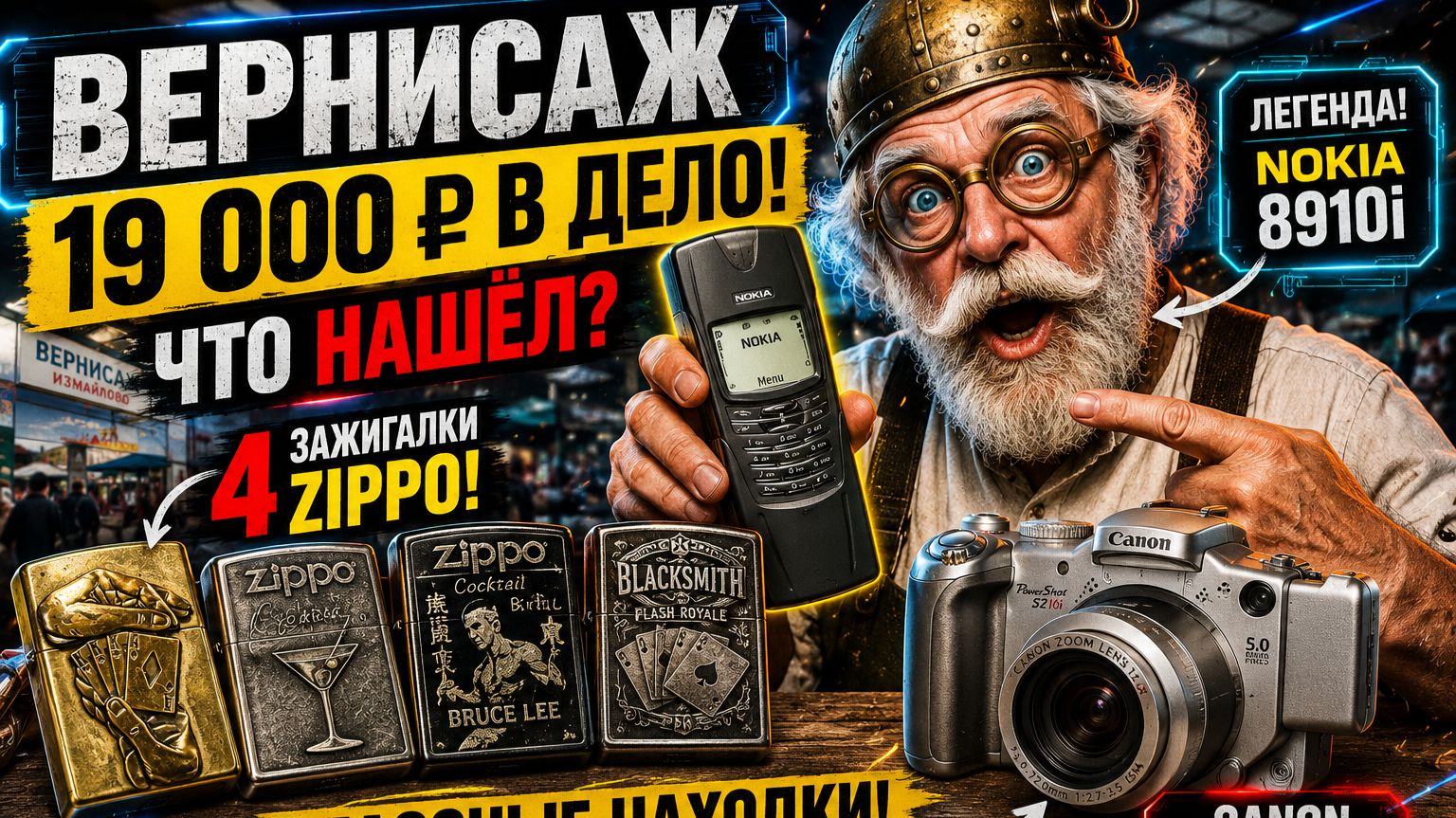Купил легенду! Nokia 8910i, Zippo и Canon с барахолочки Вернисаж. смотреть онлайн