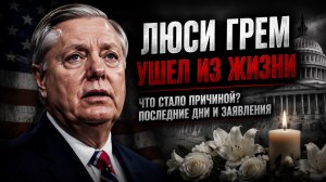 СМЕРТЬ ЛЮСИ ГРЭМА ВСКОЛЫХНУЛА СЕТЬ! НЕОЖИДАННАЯ ДЕТАЛЬ ПОТРЯСЛА ВСЕХ
