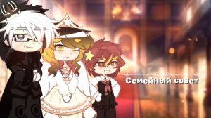 ˗ˏˋ꒰𖦹｡Семейный совет⋆°✰꒱ ˎˊ˗