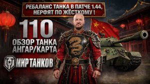 110 понерфят ? Ребаланс танка в патче 1.44, что ухудшают одному из лучших танков 8-го уровня ?