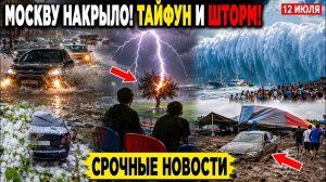 Новости Сегодня 12.07.2026 - ЧП❗ Ужасные Кадры❗ Россия❗ События Дня❗ Шторм Пожар Катаклизмы❗ Стихия❗
