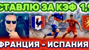 ФРАНЦИЯ - ИСПАНИЯ ПРОГНОЗ НА МАТЧ ЧЕМПИОНАТА МИРА 2026