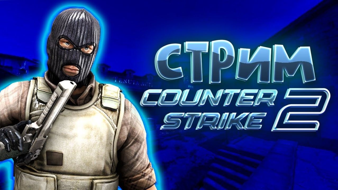 Стрим! Counter Strike 2 смотреть онлайн