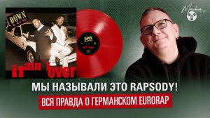 Мы называли это Rapsody! Вся правда о германском EuroRap