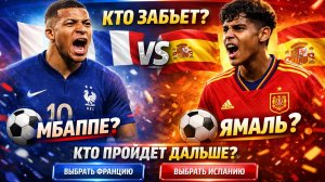 Кто забьёт первым в матче Франция — Испания? 🔥 Пенальти, сенсации и прогноз на 1/2 финала
