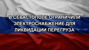 В Севастополе ограничили электроснабжение для ликвидации перегруза