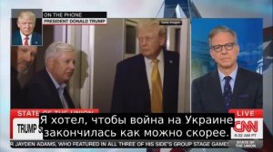 Я хотел,чтобы украинский конфликт закончился как можно скорее,но,думаю,Грэм выступал за его продолже