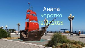 Анапа коротко 12.07.2026