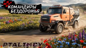 УРАЛ-43206R. Катаем мега тачку🚗Командиры Бездорожья