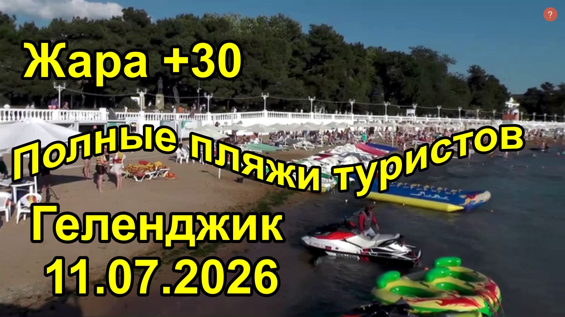 Жара в Геленджике Толпы туристов заполнили город 11 июля 2026
