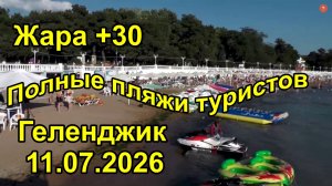 Жара в Геленджике Толпы туристов заполнили город 11 июля 2026