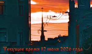 Текущее время 12 июля 2026 года