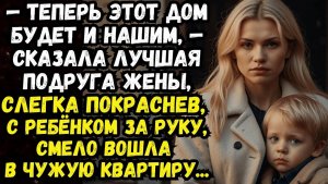 Истории из жизни | Теперь ваш дом будет и нашим! | Аудио рассказы | Жизненные истории