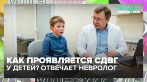Как понять, что у ребёнка СДВГ? | Миллион вопросов — Москва 24