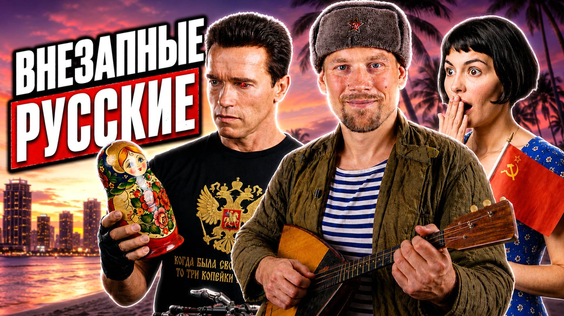 НЕОЖИДАННЫЕ РУССКИЕ В ЗАРУБЕЖНОМ КИНО. Когда Россию или СССР вспоминают вне сюжета и контекста. смотреть онлайн