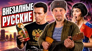 НЕОЖИДАННЫЕ РУССКИЕ В ЗАРУБЕЖНОМ КИНО. Когда Россию или СССР вспоминают вне сюжета и контекста.