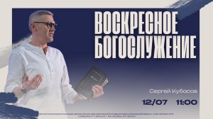 ВОСКРЕСНОЕ БОГОСЛУЖЕНИЕ - Сергей Кубасов / 12.07.26