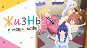 Жизнь в манга-кафе - 8 серия / Ichijouma Mankitsu Gurashi!