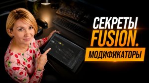 092 Fusion для начинающих. Модификаторы