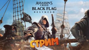 [СТРИМ] Остров пиратов / Абордаж шхуны - Assassin's Creed: Black Flag Resynced