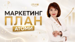 Презентация Атоми МАРКЕТИГ ПЛАН