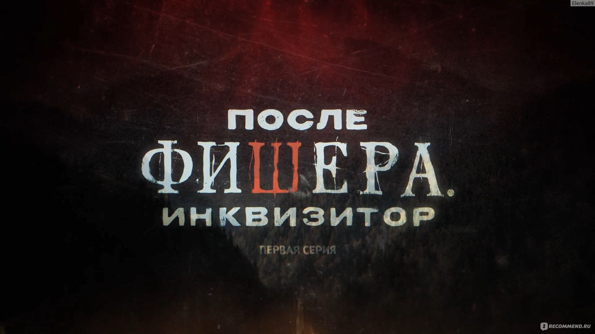 После.Фишера.Инквизитор. 3 сезон 1 серия смотреть онлайн