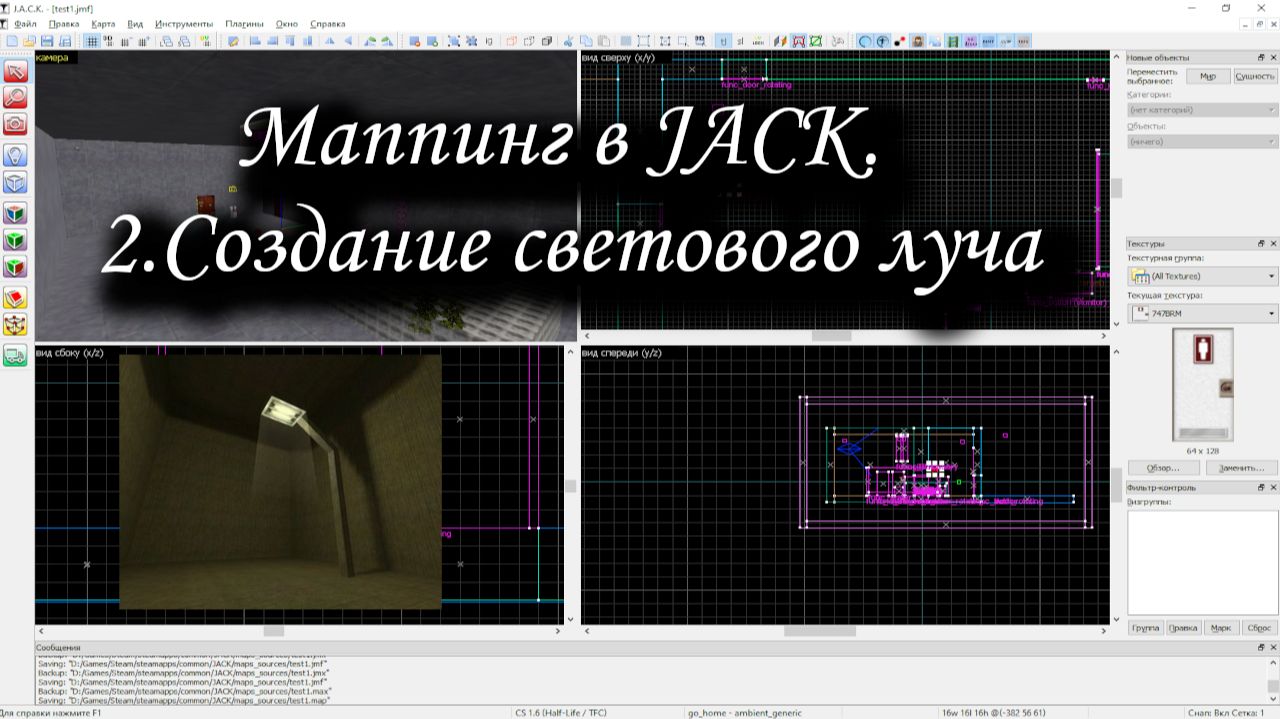 Маппинг в JACK. 2.Создание светового луча