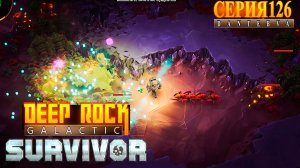 АНОМАЛЬНЫЕ ПОГРУЖЕНИЯ, Стандарт. Deep Rock Galactic: Survivor #deeprockgalactic