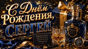 С днем рождения Сергей — красивая музыкальная открытка с душевными словами 🎉