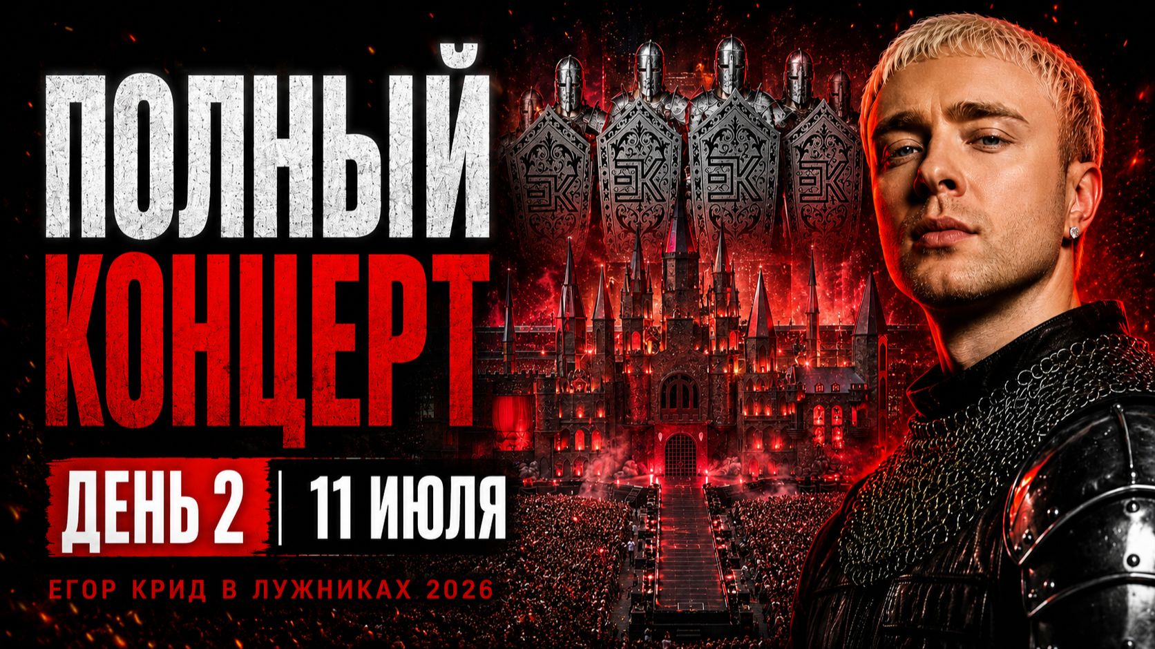 ЕГОР КРИД — ПОЛНЫЙ КОНЦЕРТ В ЛУЖНИКАХ 2026 | ДЕНЬ 2 — 11.07.2026 смотреть онлайн