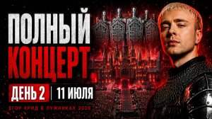 ЕГОР КРИД — ПОЛНЫЙ КОНЦЕРТ В ЛУЖНИКАХ 2026 | ДЕНЬ 2 — 11.07.2026