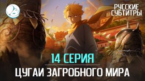 Цугаи загробного мира - 14 серия [Субтитры | Kazoku Project]