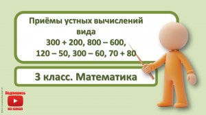 3 кл.Математика.12.Приёмы устных вычислений вида 300+200,800-600,120-50,300-60,70+80