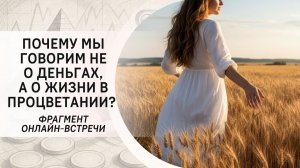 Почему мы говорим не о деньгах, а о жизни в процветании?