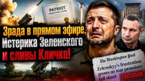 СЛИВ КЛИЧКО: Зеленский орал до хрипа и вызвал врачей. Что скрывают в Киеве