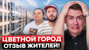 Четный обзор ЖК Цветной город от ЛСР. Что тут происходит в 2026 году?!