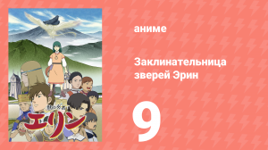 Заклинательница зверей Эрин 9 серия (аниме-сериал, 2009)