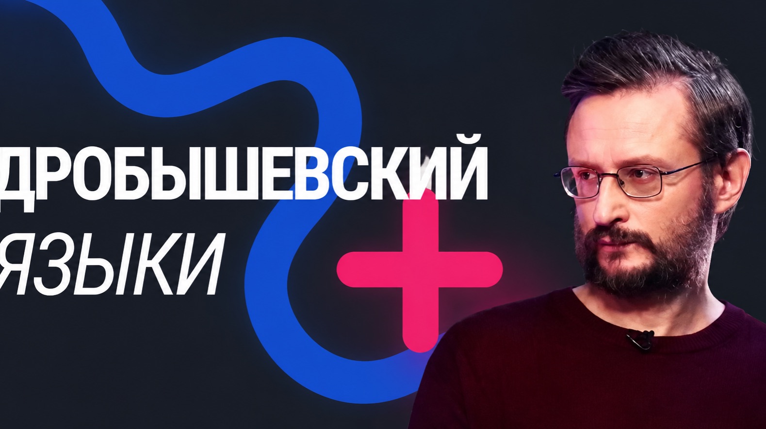 Мат, феминитивы, искусственно созданные языки и заимствования. Всё о языке с Дробышевским смотреть онлайн