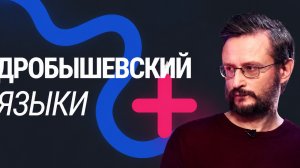 Мат, феминитивы, искусственно созданные языки и заимствования. Всё о языке с Дробышевским