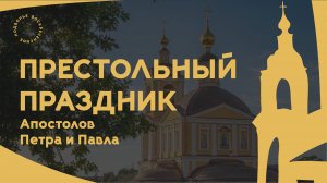 Престольный праздник апп. Петра и Павла || Литургия