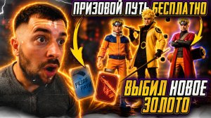 ПОЛУЧИ ПРИЗОВОЙ ПУТЬ БЕСПЛАТНО! ВЫБИЛ НОВЫЕ СКИНЫ НАРУТО В PUBG MOBILE