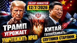 НОВОСТНОЙ_ОБЗОР_12_07_2026_ДОНАЛЬД_ТРАМП_ЖЁСТКО_ОБ_ИРАНЕ_КИТАЙ_ИЗМЕНИТ_ПРАВИЛА_КОСМОСА