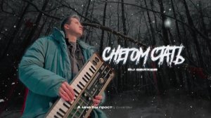 DJ DimixeR - Снегом стать Хиты 2024