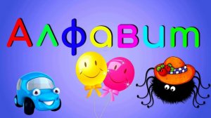 Алфавит для малышей Азбука учим буквы от А до Я Развивающие мультики для детей