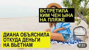 САМВЕЛ АДАМЯН, ОБЗОР ОТ СК, ВОНГ ОБЬЯСНИЛА, ОТКУДА ДЕНЬГИ НА ВЬЕТНАМ, ВСТРЕТИЛА НА ПЛЯЖЕ КИМ ЧЕН ЫНА